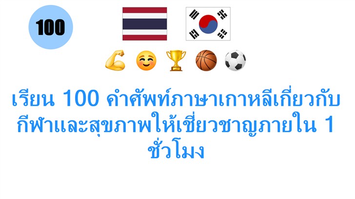 เรียน 100 คำศัพท์ภาษาเกาหลีเกี่ยวกับกีฬาและสุขภาพให้เชี่ยวชาญภายใน 1 ชั่วโมง